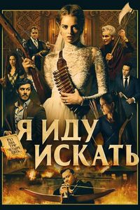 Постер «Я иду искать» (2019)
