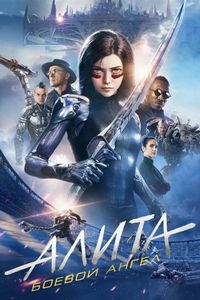 Постер «Алита: Боевой ангел» (2019)