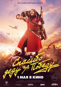 Постер «Спасибо деду за победу» (2019)