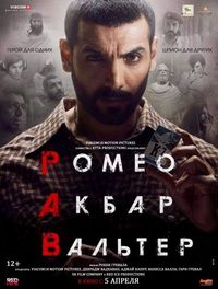 Постер «Ромео. Акбар. Вальтер» (2019)