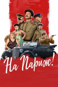 Постер «На Париж» (2018)
