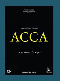 Постер «Асса» (1987)