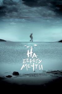 Постер «На берегу мечты» (2018)