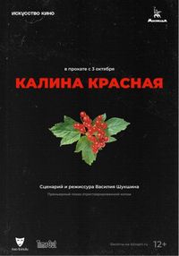 Постер «Калина красная» (1973)