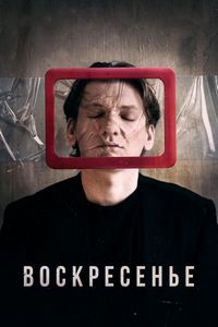 Постер «Воскресенье» (2019)