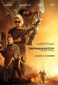 Постер «Терминатор: Тёмные судьбы» (2019)