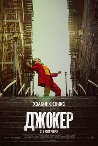Постер «Джокер» (2019)