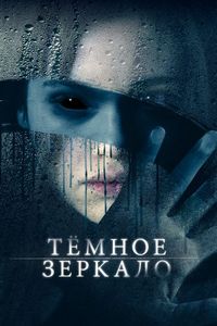 Постер «Тёмное зеркало» (2018)