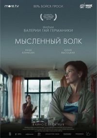 Постер «Мысленный волк» (2019)