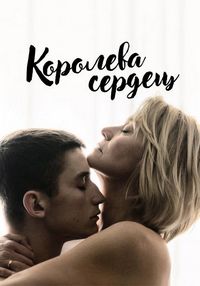 Постер «Королева сердец» (2019)