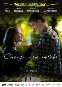 Постер «Смотри мою любовь» (2018)