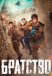 Постер «Братство» (2019)