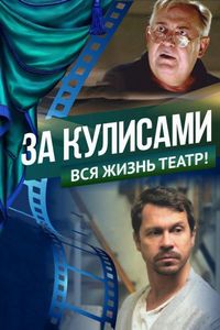 Постер «За кулисами» (2019)