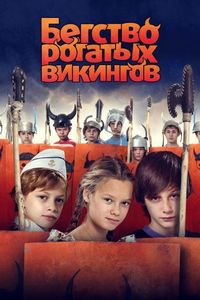 Постер «Бегство рогатых викингов» (2018)