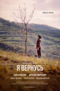Постер «Я вернусь» (2018)