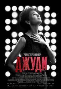 Постер «Джуди» (2019)