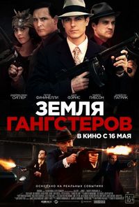 Постер «Земля гангстеров» (2017)