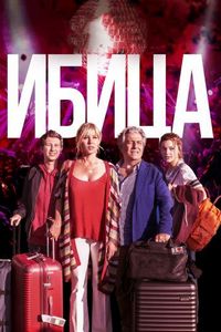 Постер «Ибица» (2019)