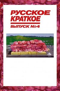 Постер «Русское краткое. Выпуск 4» (2019)