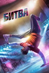 Постер «Битва» (2019)