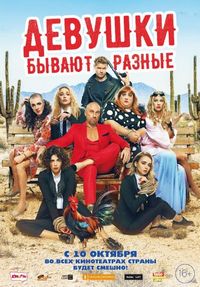 Постер «Девушки бывают разные» (2019)