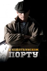 Постер «В Кейптаунском порту…» (2019)