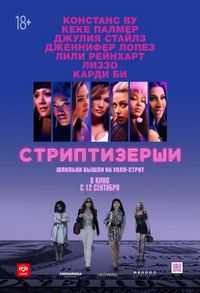 Постер «Стриптизёрши» (2019)
