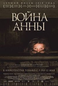 Постер «Война Анны» (2018)