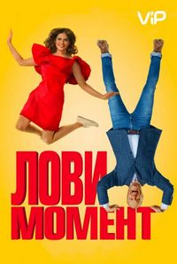 Постер «Лови момент» (2019)