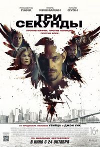 Постер «Три секунды» (2019)