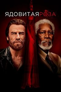 Постер «Ядовитая роза» (2019)