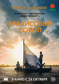 Постер «Арахисовый сокол» (2019)