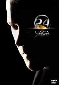 Постер «24 часа» (2001)