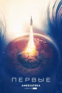 Постер «Первые» (2018)