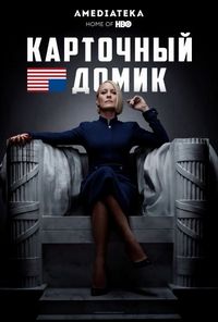 Постер «Карточный домик» (2013)