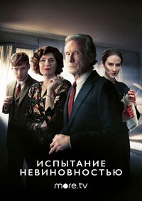 Постер «Испытание невиновностью» (2018)