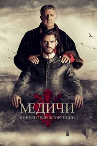 Постер «Медичи: Повелители Флоренции» (2016)