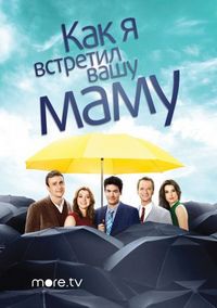 Постер «Как я встретил вашу маму» (2005)