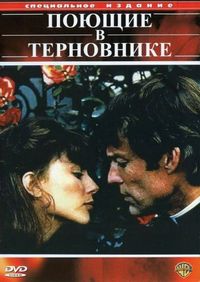 Постер «Поющие в терновнике» (1983)