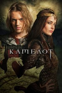Постер «Камелот» (2011)