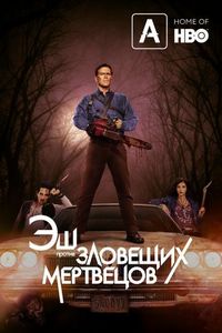 Постер «Эш против Зловещих мертвецов» (2015)