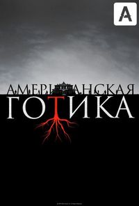 Постер «Американская готика» (2016)