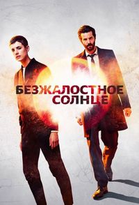 Постер «Безжалостное солнце» (2018)