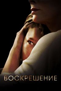 Постер «Воскрешение» (2013)
