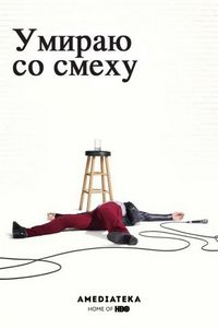 Постер «Умираю со смеху» (2017)