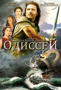 Постер «Одиссей» (1997)