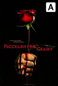 Постер «Расскажи мне сказку» (2018)