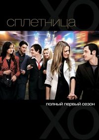 Постер «Сплетница» (2007)