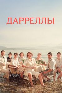Постер «Дарреллы» (2016)