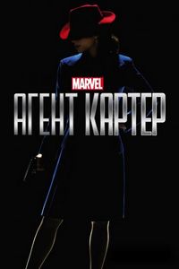 Постер: Агент Картер (2015)